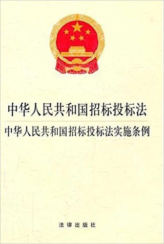 中华人民共和国招标投标法•中华人民共和国招标投标法实施条例