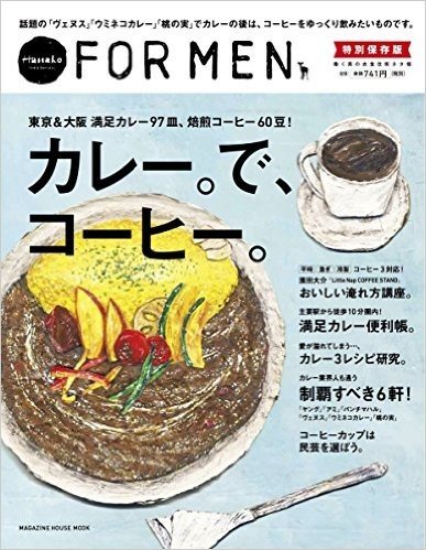 Hanako FOR MEN 特別保存版 カレー。で、コーヒー。: 東京&大阪 満足カレー97皿、焙煎コーヒー60豆!