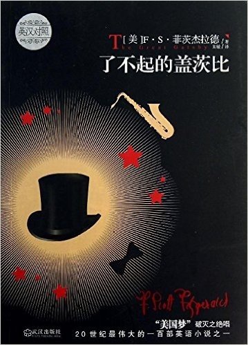 了不起的盖茨比 英汉对照 F S 菲茨杰拉德 Francis Scott Fitzgerald 已读在线上