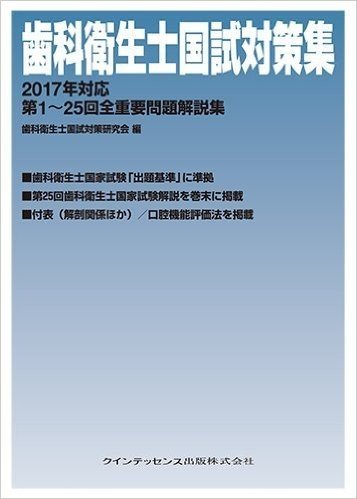 歯科衛生士国試対策集 2017年対応