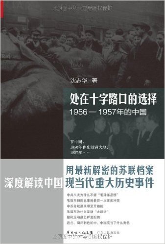 处在十字路口的选择:1956-1957年的中国