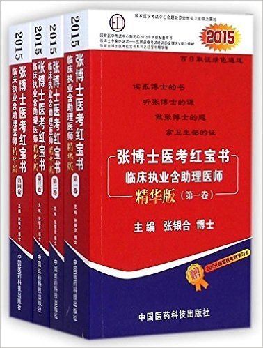 (2015)张博士医考红宝书:临床执业含助理医师(精华版)(1-4卷)(套装共4册)