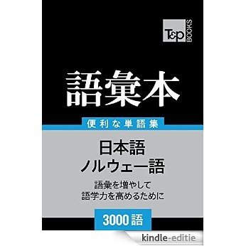 Noruwego no goi hon 3000 go (Japanese Edition) [Kindle-editie]