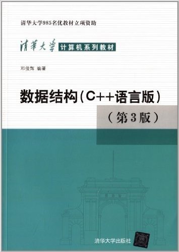 清华大学计算机系列教材:数据结构(C++语言版)(第3版)