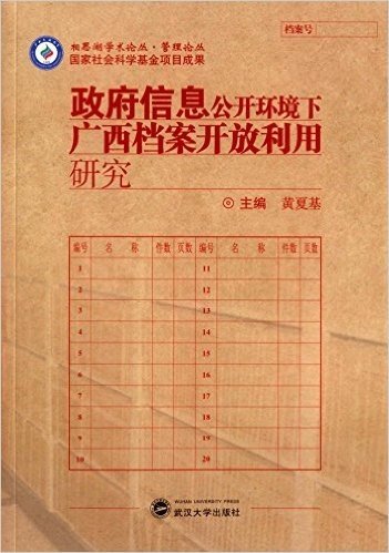 政府信息公开环境下广西档案开放利用研究 资料下载