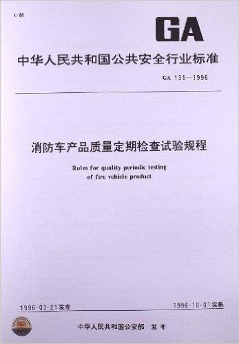 消防车产品质量定期检查试验规程(GA 131-1996)