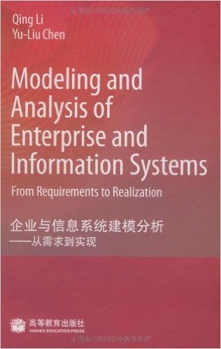 企业与信息系统建模分析:从需求到实现