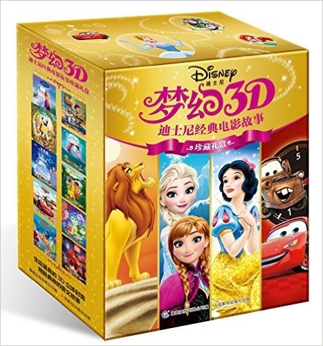 梦幻3D 迪士尼经典电影故事珍藏礼盒(套装共10册)(封面会动的绘本屋)
