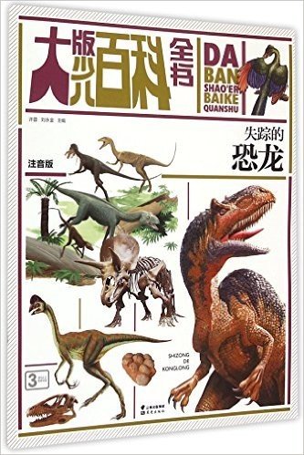 大版少儿百科全书:失踪的恐龙(3岁以上)(注音版)