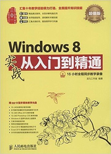 Windows 8实战从入门到精通(超值版)(附光盘)