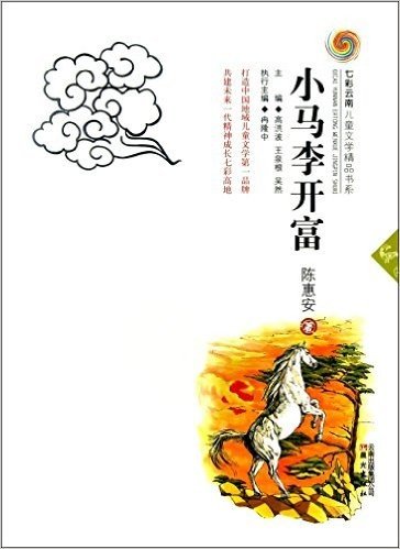 小马李开富/七彩云南儿童文学精品书系