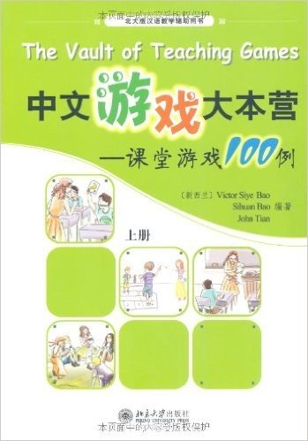 中文游戏大本营:课堂游戏100例(上册)