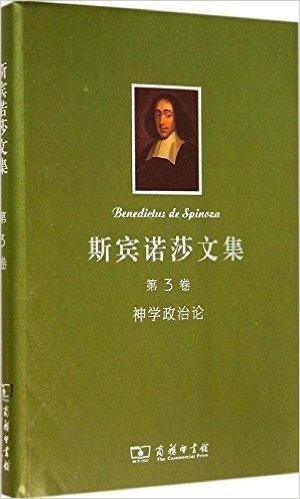 斯宾诺莎文集(第3卷):神学政治论