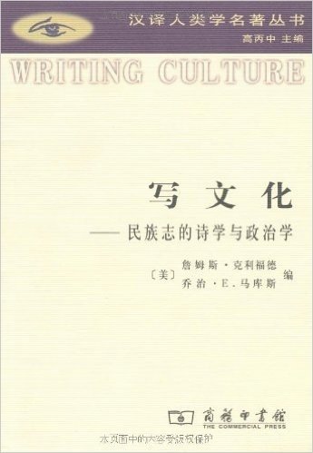 写文化:民族志的诗学与政治学
