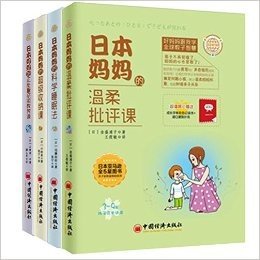 好妈妈跟我学全球教子智慧系列图书：日本妈妈的温柔批评课 + 日本妈妈的正能量亲密教养课 +日本妈妈的科学睡眠法 +日本妈妈的超级收纳课 共4本