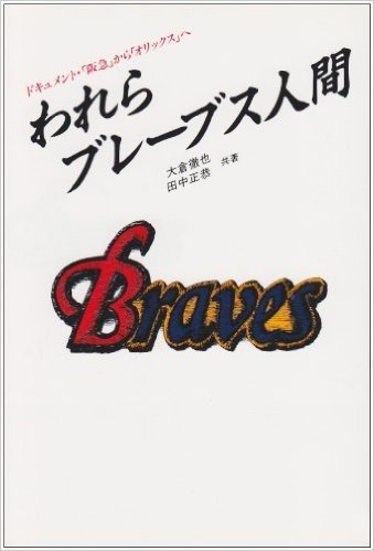 われらブレーブス人間―ドキュメント「阪急」から「オリックス」へ