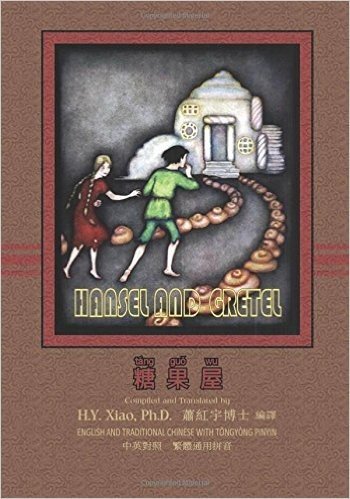 Hansel and Gretel (Traditional Chinese): 03 Tongyong Pinyin Paperback Color