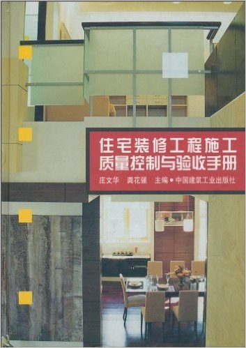 住宅装修工程施工质量控制与验收手册