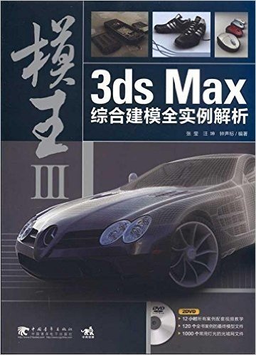 模王3 3ds Max综合建模全实例解析(附DVD光盘2张)