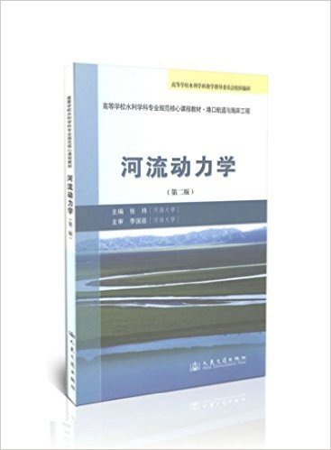 河流动力学(第二版)/港口航海与海岸工程