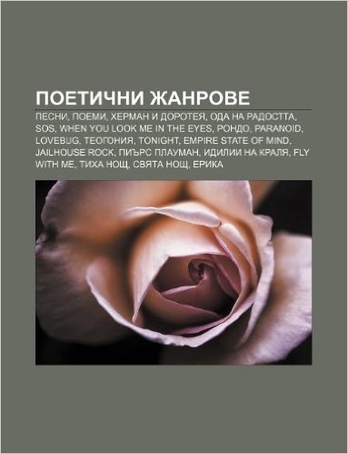 Poetichni Zhanrove: Pesni, Poemi, Kherman I Doroteya, Oda Na Radostta, SOS, When You Look Me in the Eyes, Rondo, Paranoid, Lovebug, Teogon