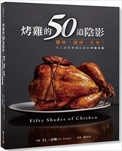烤雞的50道陰影:調味、綑綁、炙燒!令人回味無窮的絕妙烤雞食譜