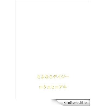 sayonaradeizi (Japanese Edition) [Kindle-editie]