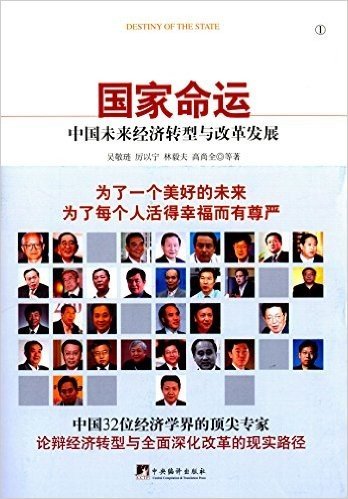 国家命运:中国未来经济转型与改革发展