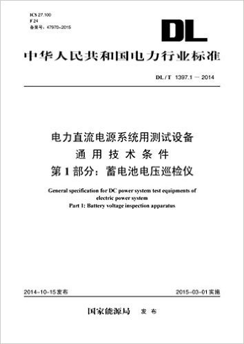 中华人民共和国电力行业标准·电力直流电源系统用测试设备通用技术条件第1部分:蓄电池电压巡检仪(DL/T1397.1-2014)
