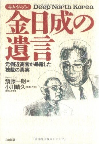金日成(キムイルソン)の遺言―元側近高官が暴露した独裁の真実