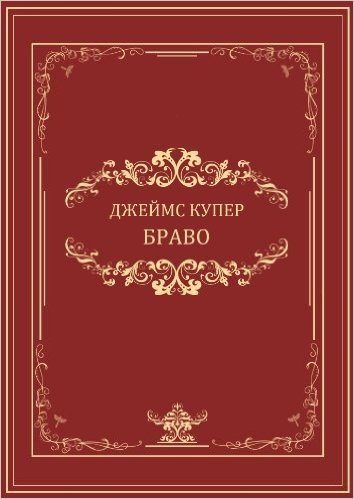 Браво (Bravo): Russian Edition (English Edition)