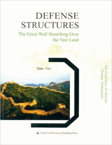 中国古建筑之美:城池防御建筑(英文版)