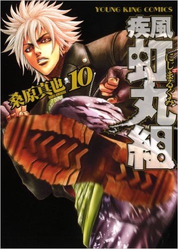 Shippu Nijimaru Gumi Vol.10 (Young King Comics) Manga