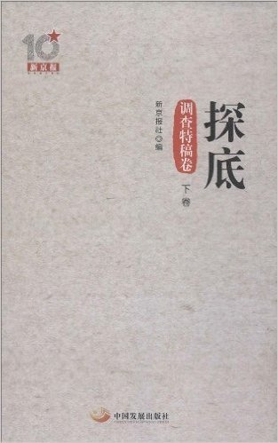 新京报十周年丛书:探底(探查特稿卷)(下卷)