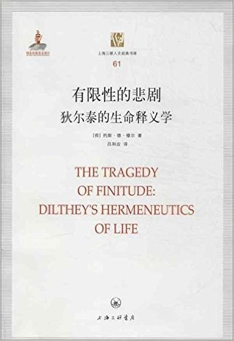 有限性的悲剧:狄尔泰的生命释义学