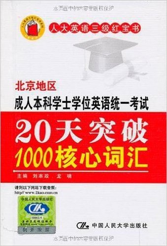 北京地区成人本科学士学位英语统一考试:20天突破1000核心词汇