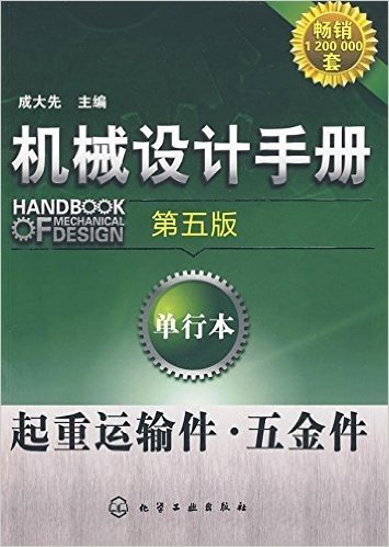 机械设计手册:起重运输件•五金件(第5版)(单行本)
