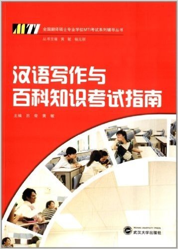 全国翻译硕士专业学位(MTI)考试系列辅导丛书:汉语写作与百科知识考试指南