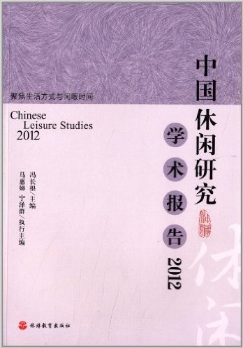 中国休闲研究学术报告(2012)