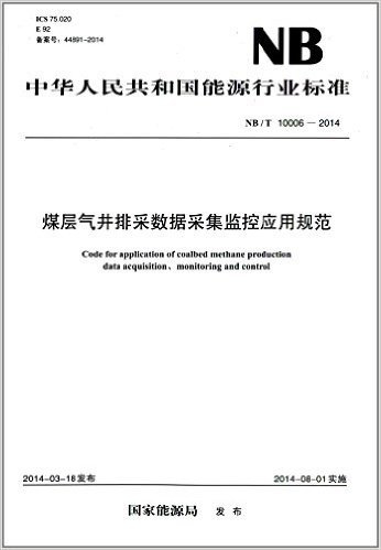 中华人民共和国能源行业标准:煤层气井排采数据采集监控应用规范(NB/T 10006-2014)