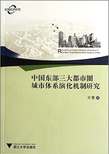中国东部三大都市圈城市体系演化机制研究