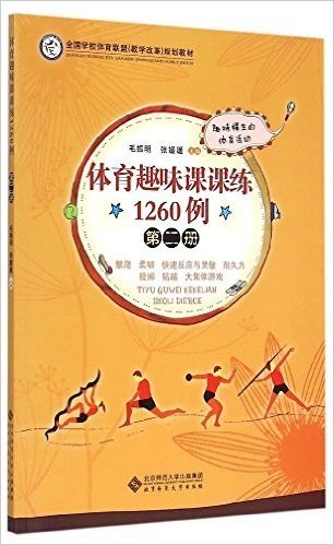 体育趣味课课练1260例(第二册)