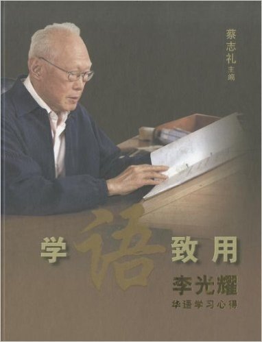 Keeping My Mandarin Alive: Lee Kuan Yew's Language Learning Experience (with Resource Materials and DVD-ROM) (Chinese Version)
