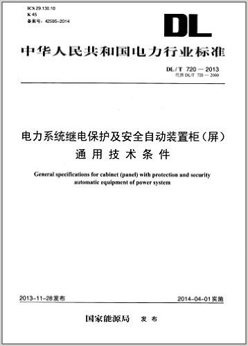 中华人民共和国电力行业标准:电力系统继电保护及安全自动装置柜(屏)通用技术条件(DL/T720-2013代替DL/T720-2000)