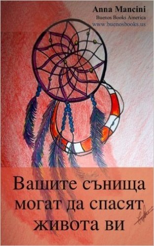 Your Dreams Can Save Your Life (Bulgarian Edition): How and Why Your Dreams Warn You of Every Danger: Tidal Waves, Tornadoes, Storms, Landslides, Plan