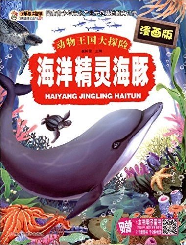 动物王国大探险:海洋精灵海豚(漫画版)