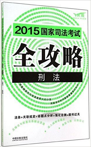(2015)国家司法考试全攻略:刑法(飞跃版)