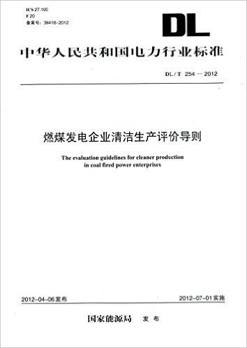 中华人民共和国电力行业标准:燃煤发电企业清洁生产评价导则(DL/T254-2012)