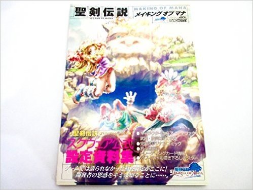 聖剣伝説legend of manaメイキングオブマナ―スクウェア公式設定集 (アスキームック)
