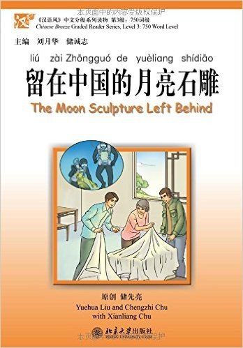 《汉语风》中文分级系列读物(第3级·750词级):留在中国的月亮石雕(附光盘)